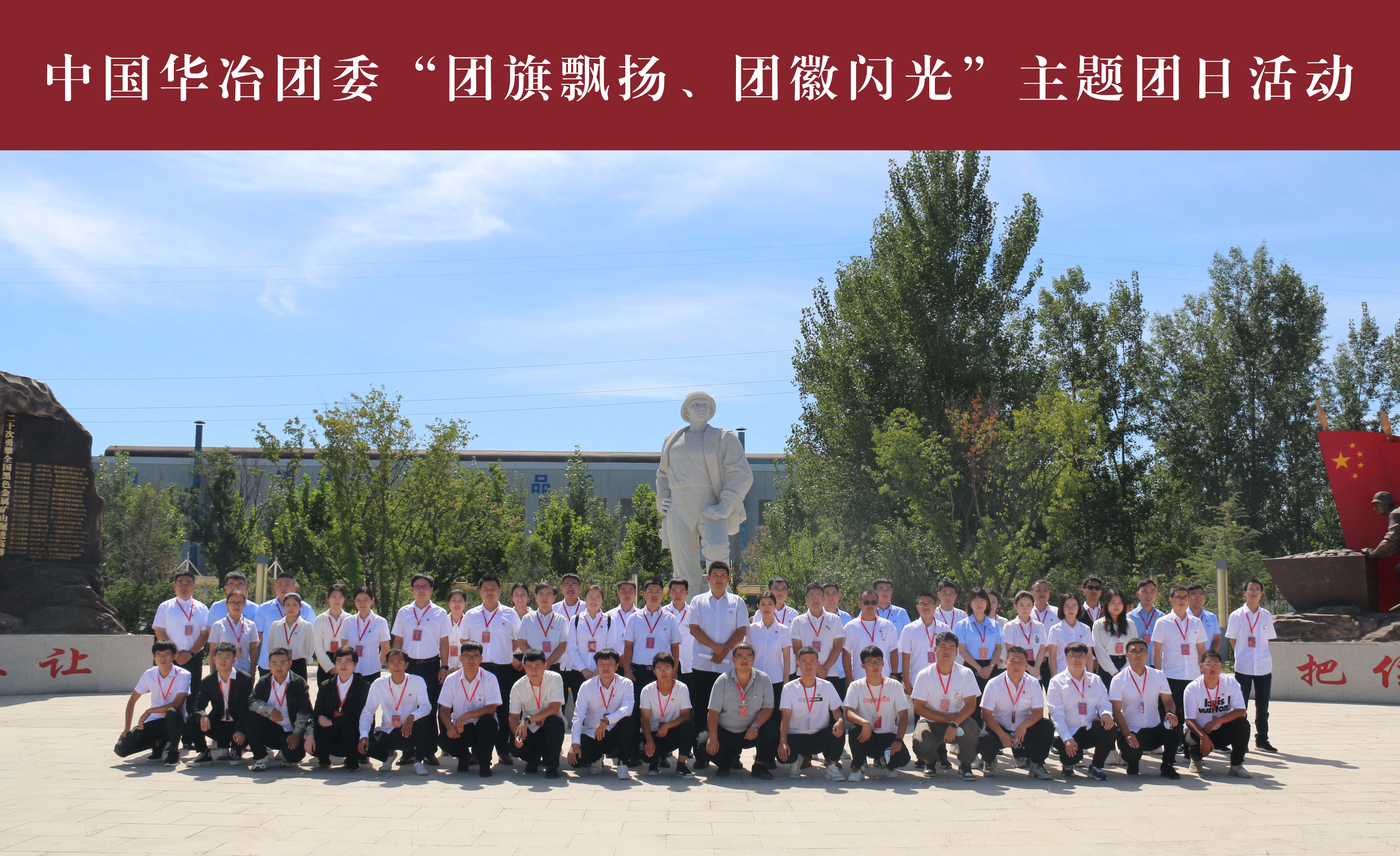 中国华冶团委